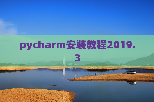 pycharm安装教程2019.3 pycharm安装教程2019.3
